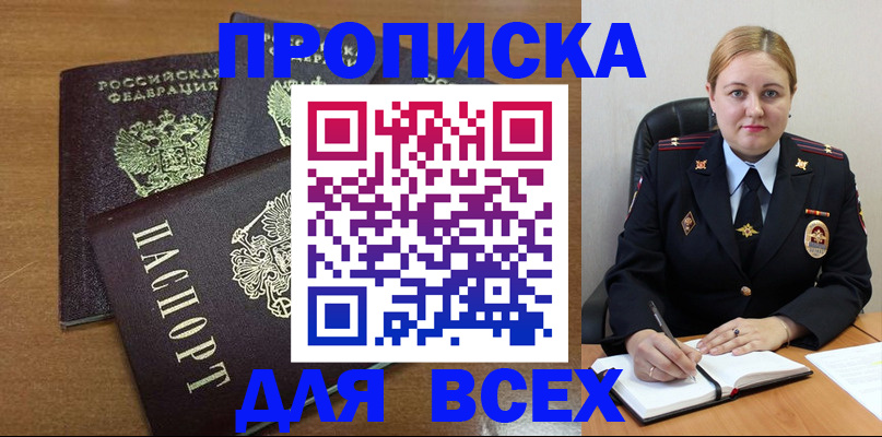 прописка для работы в Аше